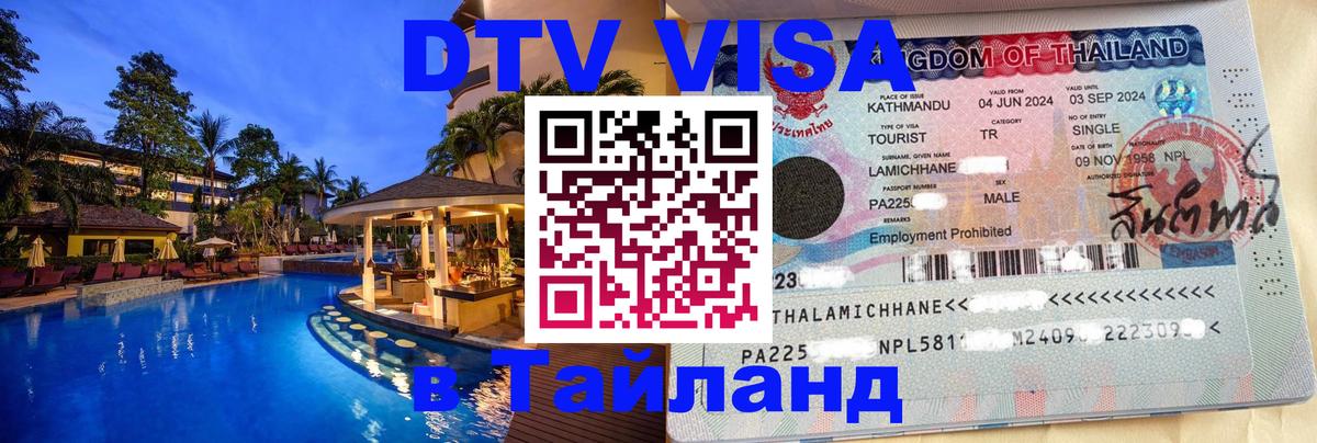 Оформить DTV визу в Тайланд 