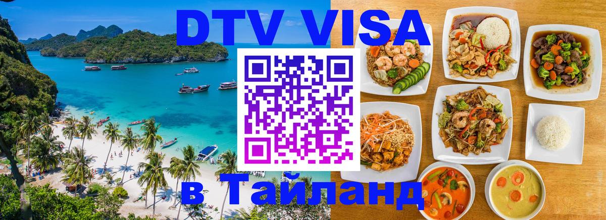 DTV Visa Тайланд купить Шахты 